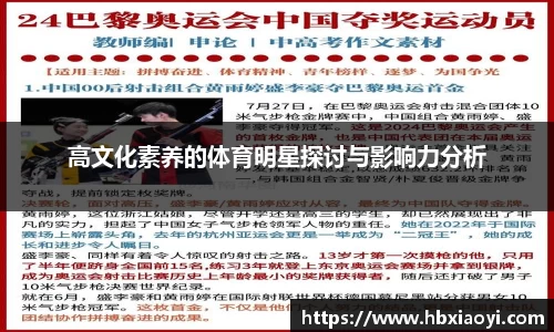 高文化素养的体育明星探讨与影响力分析