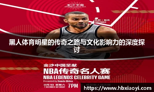 黑人体育明星的传奇之路与文化影响力的深度探讨