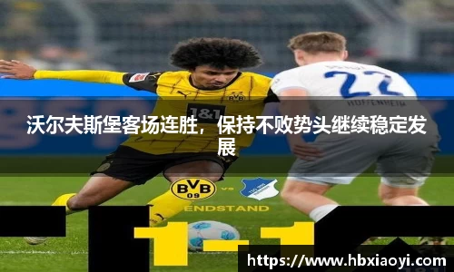 沃尔夫斯堡客场连胜，保持不败势头继续稳定发展