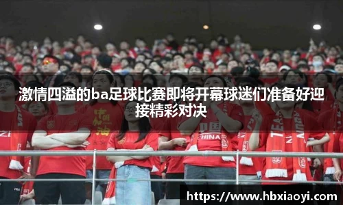 激情四溢的ba足球比赛即将开幕球迷们准备好迎接精彩对决