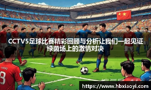 CCTV5足球比赛精彩回顾与分析让我们一起见证绿茵场上的激情对决