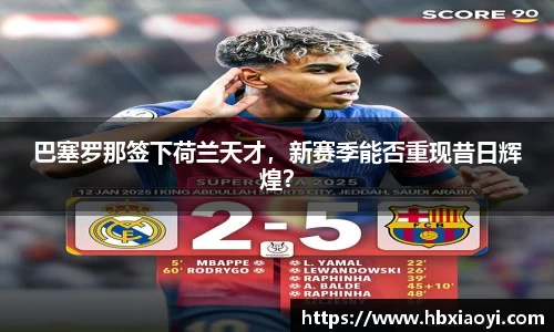 巴塞罗那签下荷兰天才，新赛季能否重现昔日辉煌？