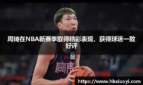 周琦在NBA新赛季取得精彩表现，获得球迷一致好评