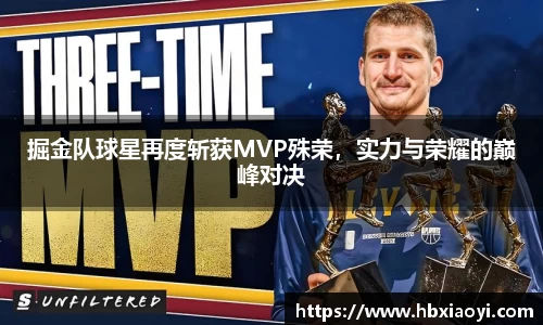 掘金队球星再度斩获MVP殊荣，实力与荣耀的巅峰对决