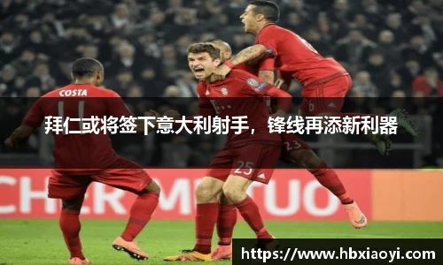 拜仁或将签下意大利射手，锋线再添新利器