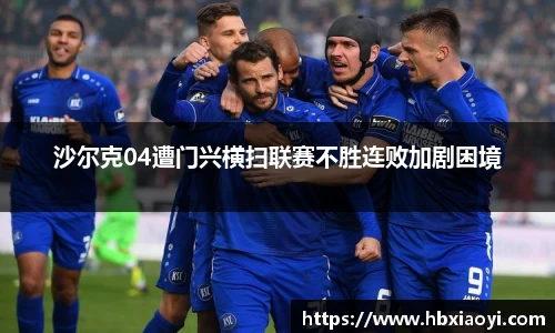 沙尔克04遭门兴横扫联赛不胜连败加剧困境