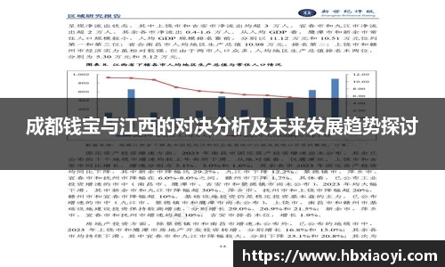 成都钱宝与江西的对决分析及未来发展趋势探讨