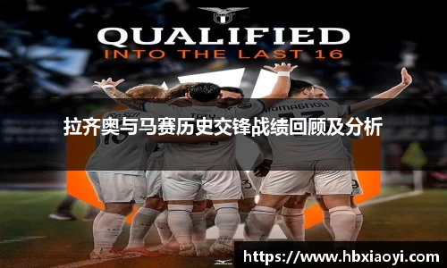 拉齐奥与马赛历史交锋战绩回顾及分析