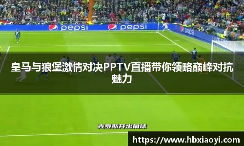 皇马与狼堡激情对决PPTV直播带你领略巅峰对抗魅力