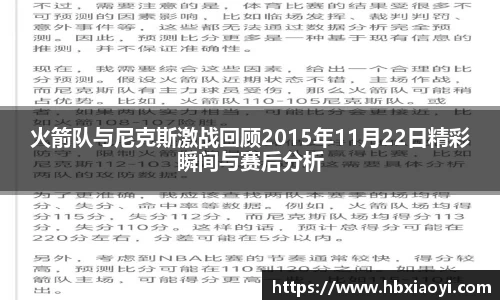 火箭队与尼克斯激战回顾2015年11月22日精彩瞬间与赛后分析