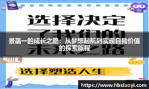 景菡一的成长之路：从梦想起航到实现自我价值的探索旅程