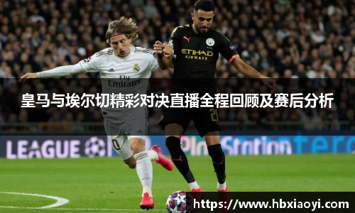 皇马与埃尔切精彩对决直播全程回顾及赛后分析