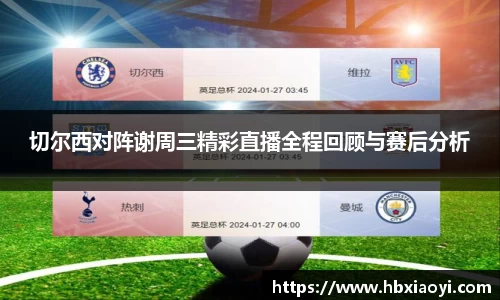 切尔西对阵谢周三精彩直播全程回顾与赛后分析