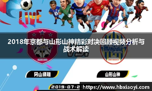 2018年京都与山形山神精彩对决回顾视频分析与战术解读