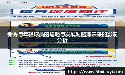 新秀与年轻球员的崛起与发展对篮球未来的影响分析
