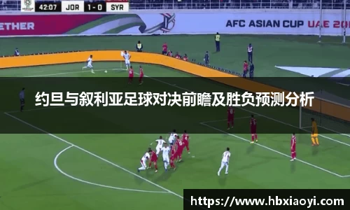 约旦与叙利亚足球对决前瞻及胜负预测分析