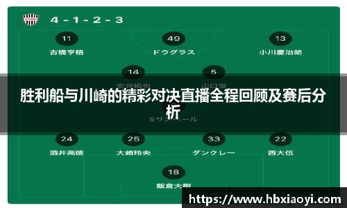 胜利船与川崎的精彩对决直播全程回顾及赛后分析