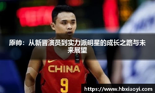 原帅：从新晋演员到实力派明星的成长之路与未来展望
