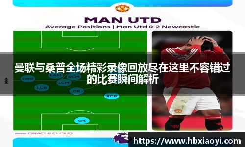 曼联与桑普全场精彩录像回放尽在这里不容错过的比赛瞬间解析