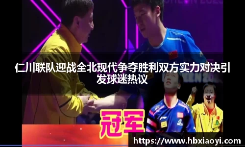 仁川联队迎战全北现代争夺胜利双方实力对决引发球迷热议