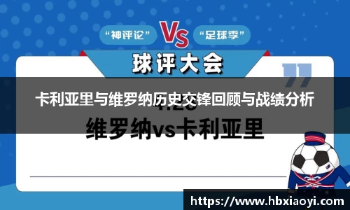 卡利亚里与维罗纳历史交锋回顾与战绩分析