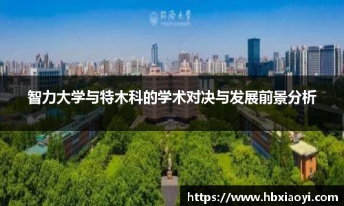 智力大学与特木科的学术对决与发展前景分析