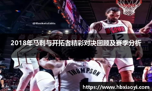 2018年马刺与开拓者精彩对决回顾及赛季分析
