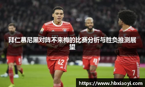 拜仁慕尼黑对阵不来梅的比赛分析与胜负推测展望