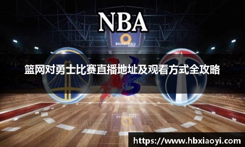 篮网对勇士比赛直播地址及观看方式全攻略