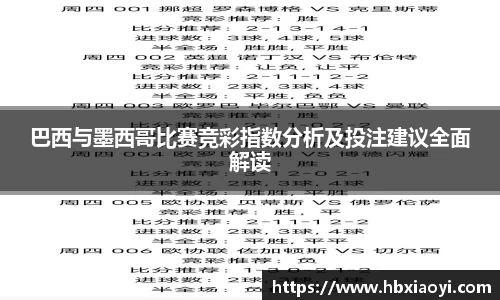巴西与墨西哥比赛竞彩指数分析及投注建议全面解读