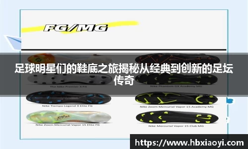足球明星们的鞋底之旅揭秘从经典到创新的足坛传奇