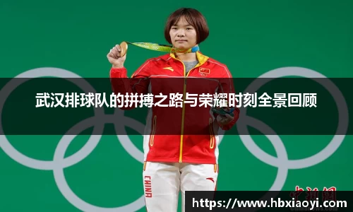 武汉排球队的拼搏之路与荣耀时刻全景回顾