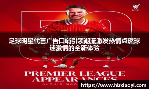 足球明星代言广告口哨引领潮流激发热情点燃球迷激情的全新体验