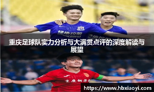 重庆足球队实力分析与大满贯点评的深度解读与展望