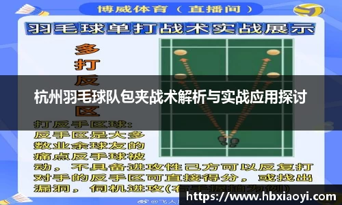杭州羽毛球队包夹战术解析与实战应用探讨