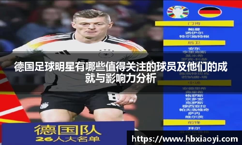 德国足球明星有哪些值得关注的球员及他们的成就与影响力分析