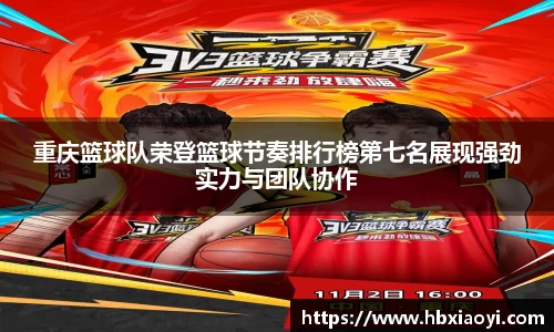 重庆篮球队荣登篮球节奏排行榜第七名展现强劲实力与团队协作