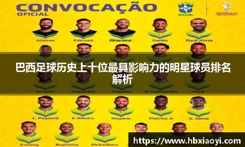巴西足球历史上十位最具影响力的明星球员排名解析