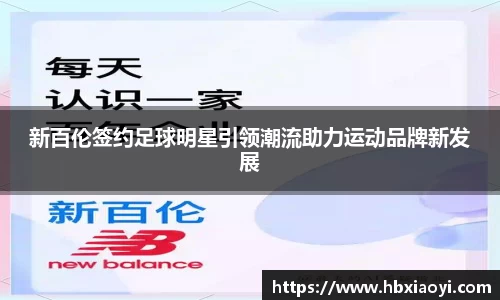 新百伦签约足球明星引领潮流助力运动品牌新发展