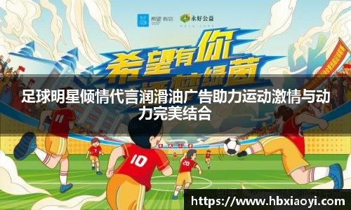足球明星倾情代言润滑油广告助力运动激情与动力完美结合