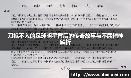 刀枪不入的足球明星背后的传奇故事与不屈精神解析