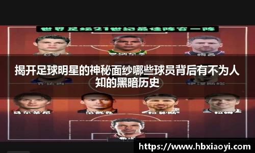 揭开足球明星的神秘面纱哪些球员背后有不为人知的黑暗历史