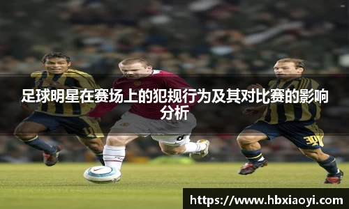 足球明星在赛场上的犯规行为及其对比赛的影响分析