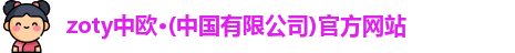 zoty中欧